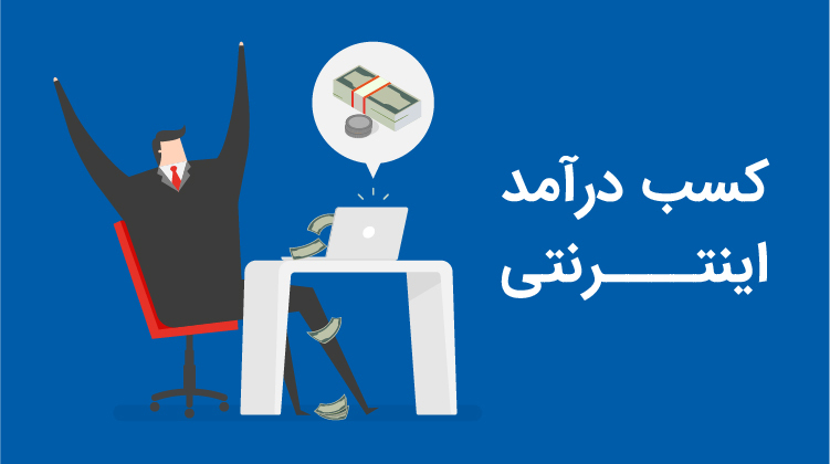 آموزش كسب درآمد از سايت